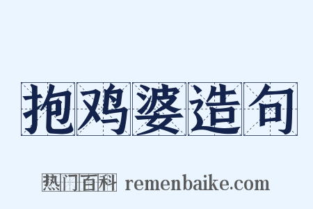 抱鸡婆造句是什么意思的图片